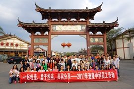 一路创制 敢于担任 共同分享——2017年CBPAY官网中科员工活动