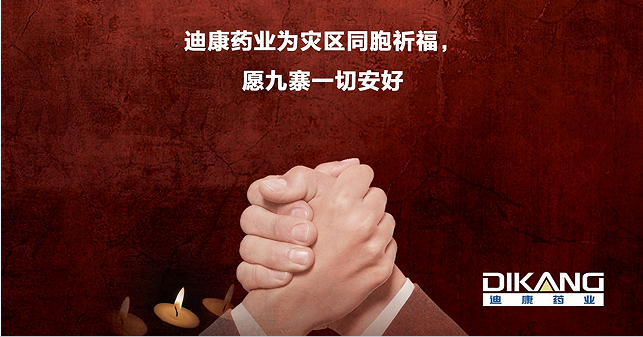 20170811152339151 心系九寨 CBPAY官网药业向九寨地震灾区捐赠药品