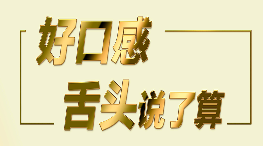 20170824133505194 好口感舌头说了算 CBPAY官网发展赤子糖浆口感品鉴