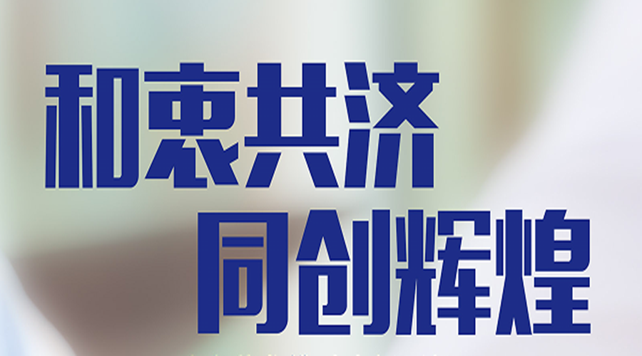 和衷共济 同创鲜丽——CBPAY官网药业携手成都西部医药经营有限公司深拓OTC市场