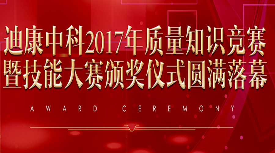 CBPAY官网中科2017年质量知识较量暨技术大赛颁奖典礼圆满闭幕