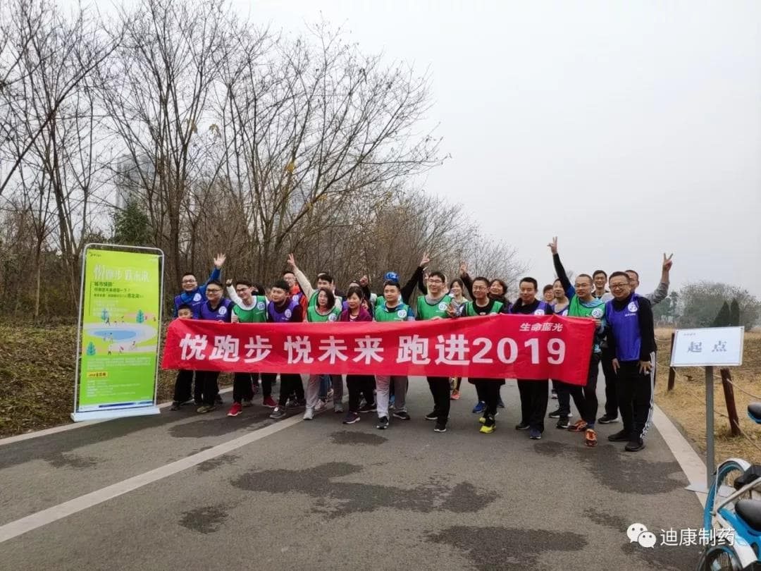 【企业文化】悦跑步，，悦将来---2019激情开跑