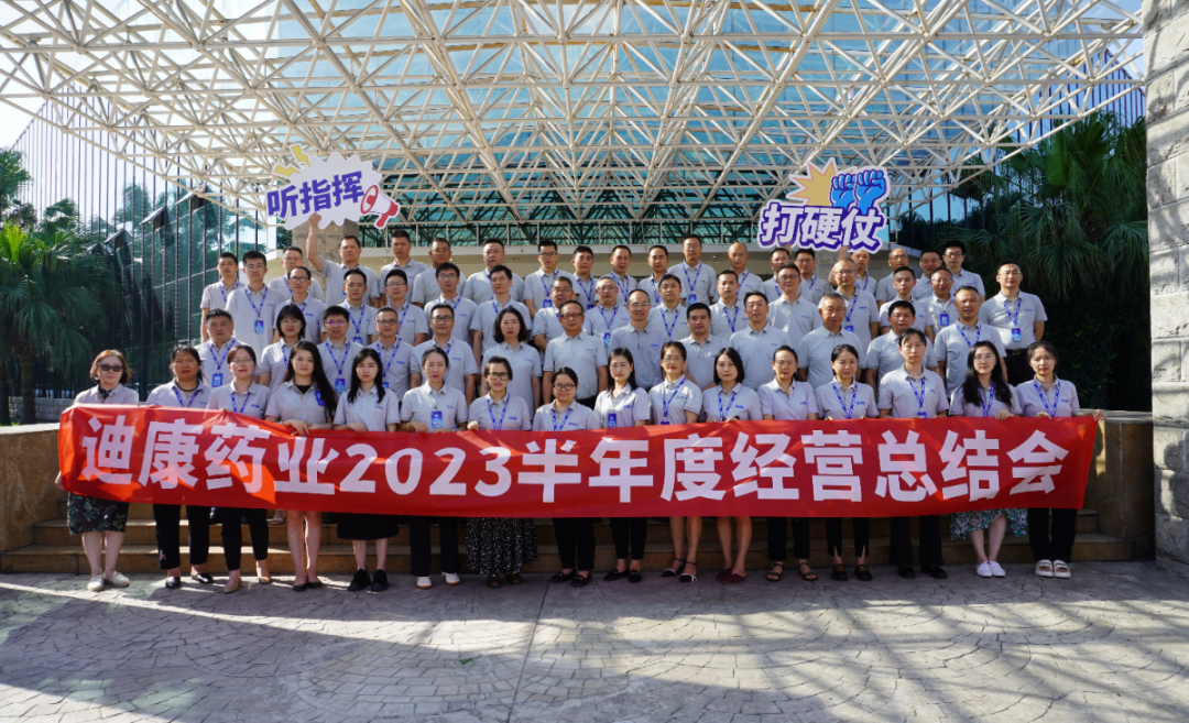 【企业新闻】听指挥 打硬仗——CBPAY官网药业2023半年度经营总结会圆满召开