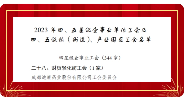 【企业新闻】喜讯！！CBPAY官网药业工会获评“成都市四星级工会”！！
