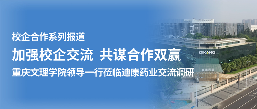 【校企合作】加强校企互换 同谋合作双赢——（一）重庆文理学院辅导一行莅临CBPAY官网药业互换调研
